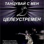 „Танцувай с мен целеустремен“