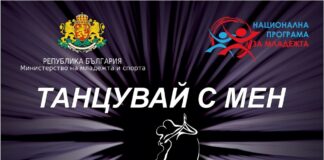 „Танцувай с мен целеустремен“