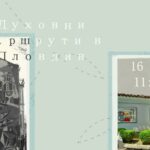 Духовни маршрути в Пловдив