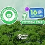 Да изчистим България заедно