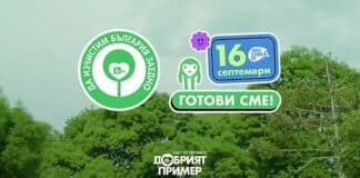 Да изчистим България заедно