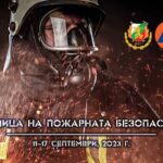 Седмица на "Пожарната безопасност"