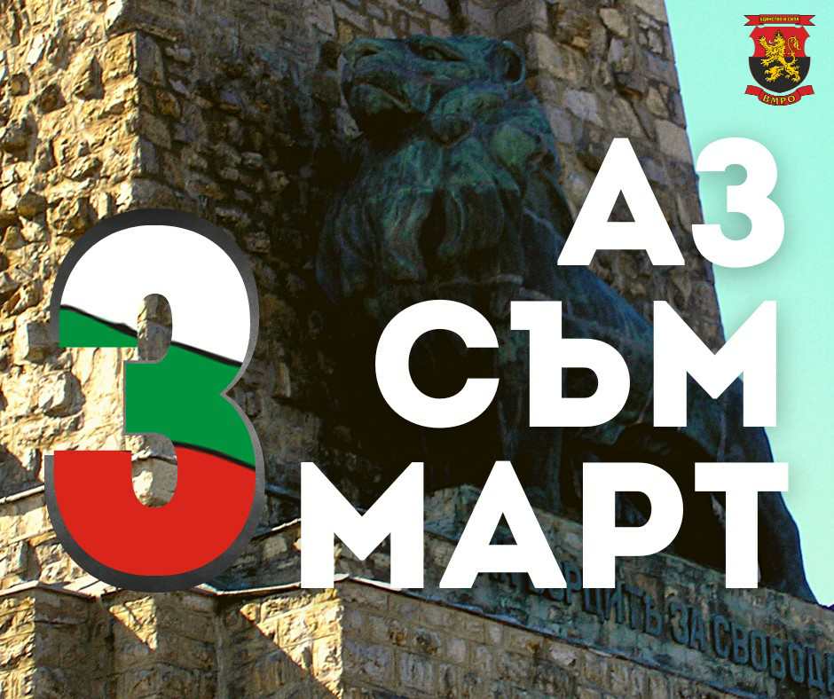 ВМРО категорично подкрепя инициативния комитет за запазване на 3 март