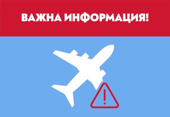 България Еър“ е принудена да анулира полет FB 571/574, планиран