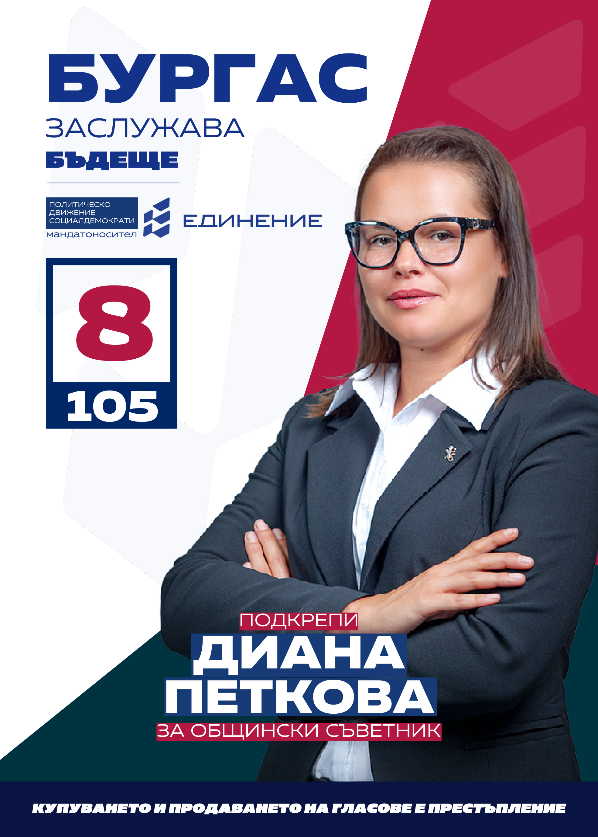 Диана Петкова – училищен психолог
Кандидатът на ПП Единение за общински