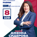 Дженка Сидерова