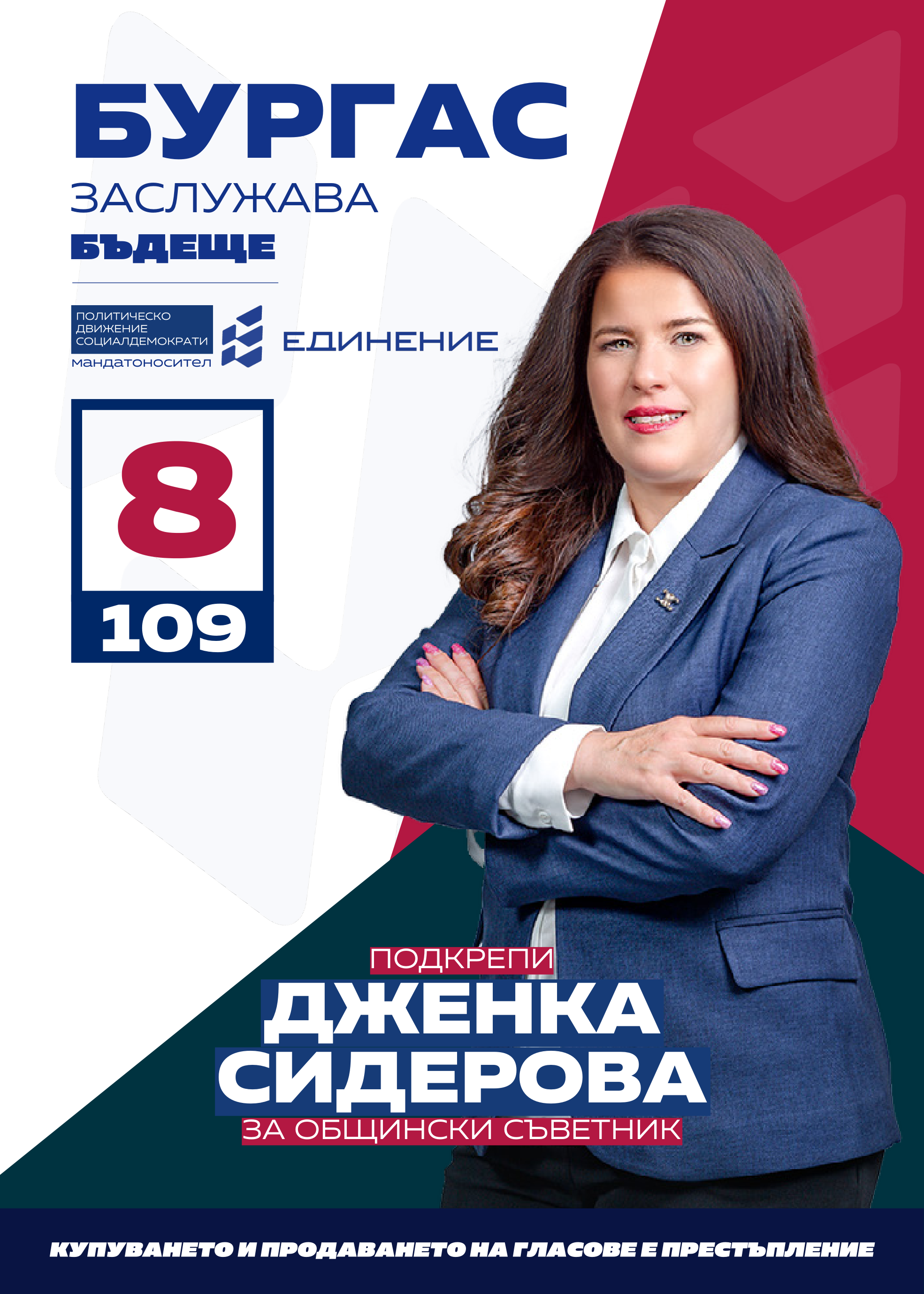 Дженка Сидерова – счетоводител
Кандидатът за общински съветник от ПП Единение