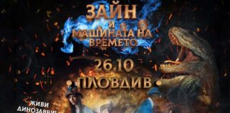 Зайн и Машината на времето