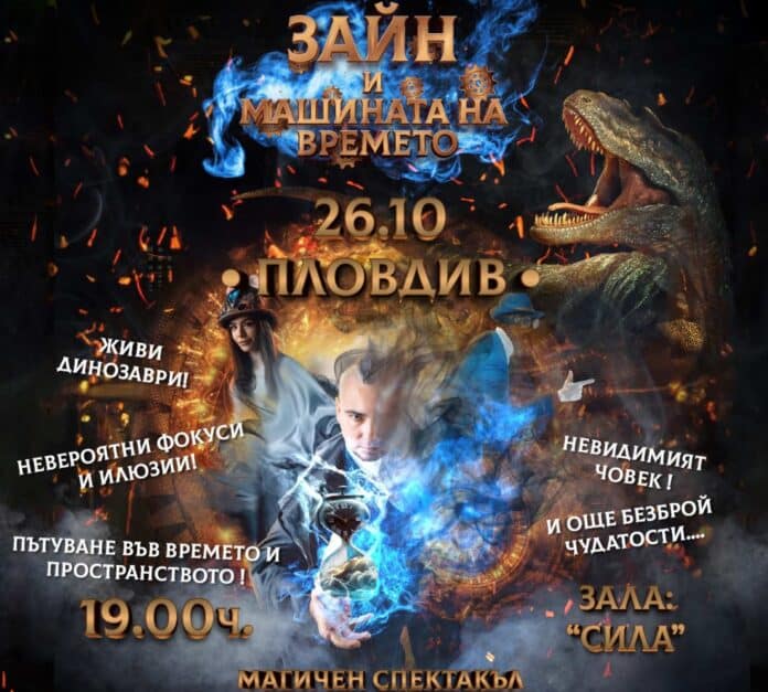 Зайн и Машината на времето