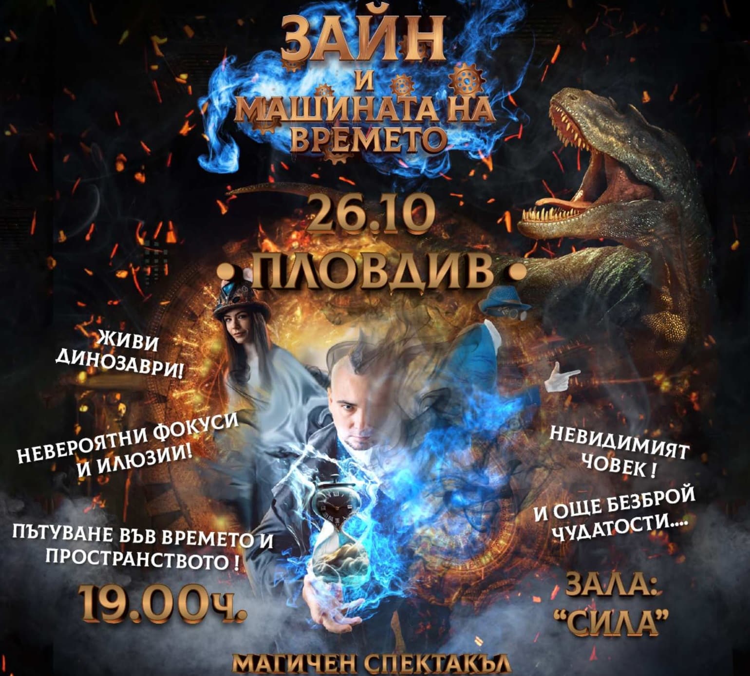 Магичният спектакъл Зайн и Машината на времето ще зарадва пловдивчани