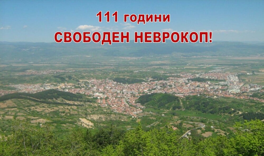 Днес Гоце Делчев отбелязва 111 години от Освобождението на Неврокоп
