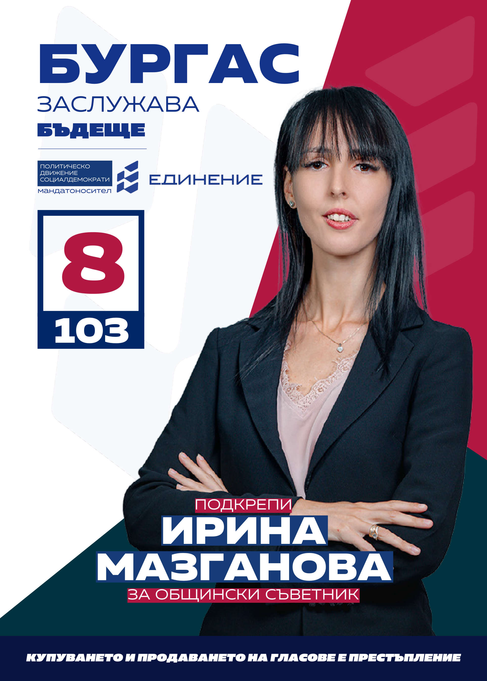 Ирина Мазганова – редактор на новинарски сайт
Кандидатът за общински съветник