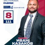 Иван Казаков