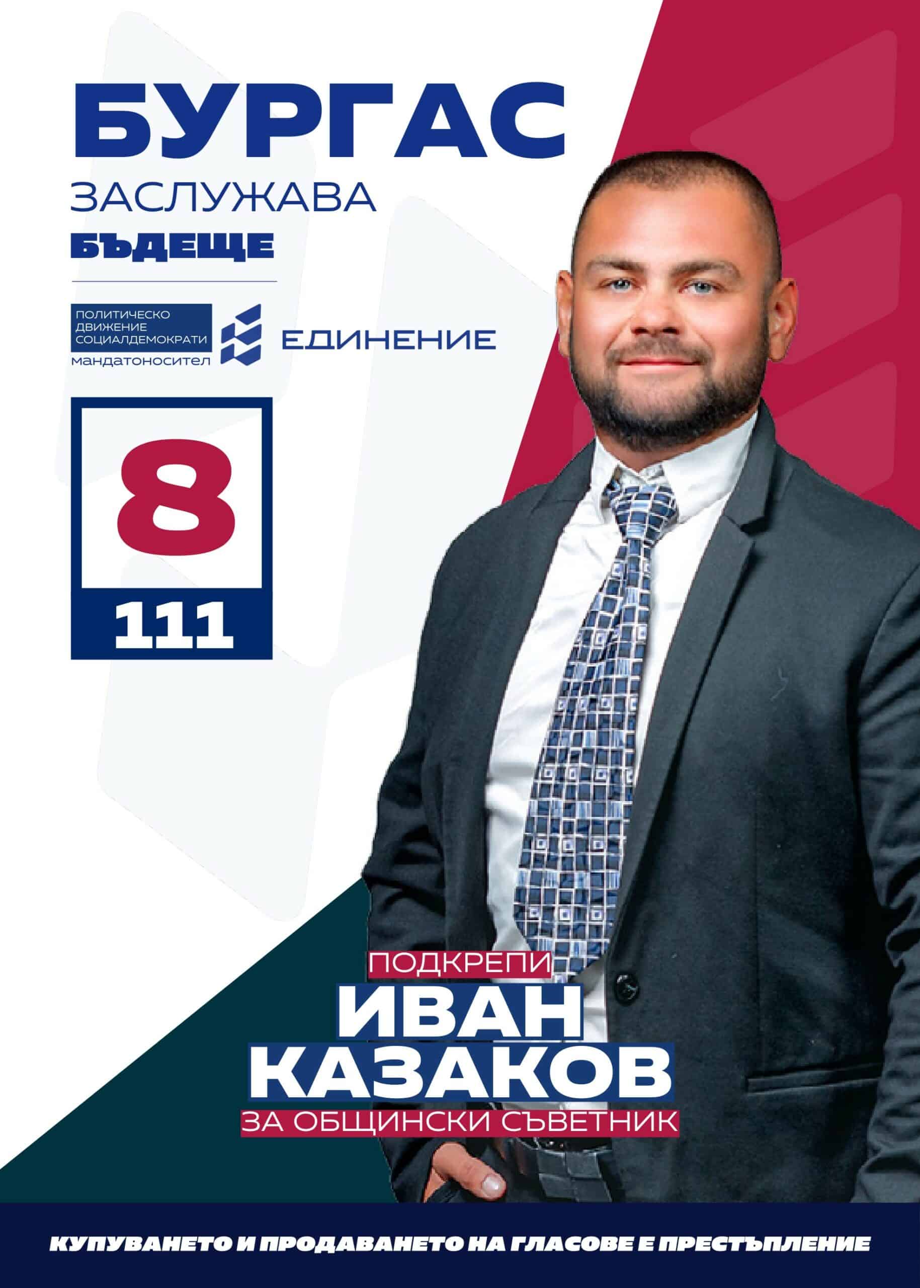 Иван Казаков – общественик
Кандидатът за общински съветник на ПП Единение