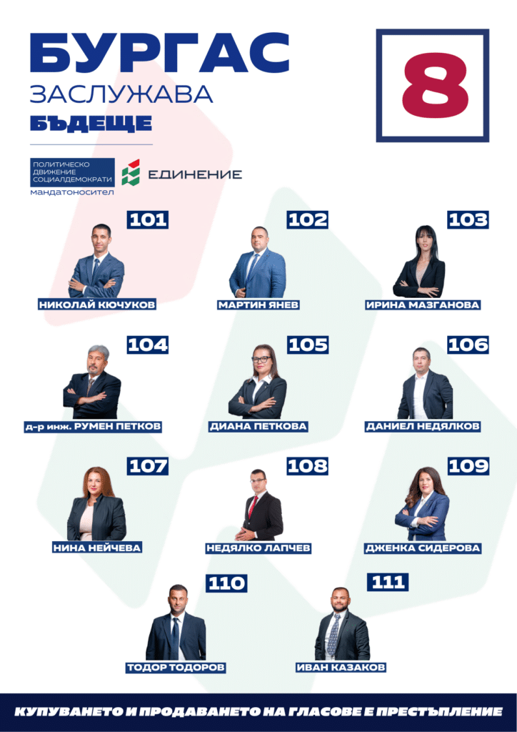 Кандидати на ПП "Единение" за Бургас