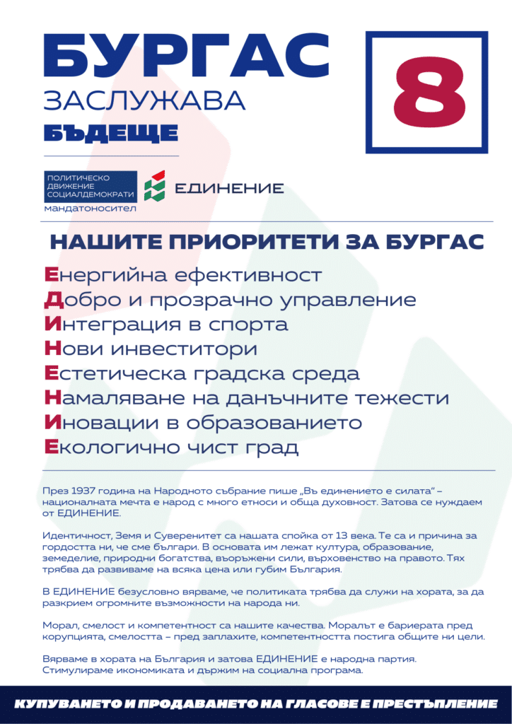 Приоритети на ПП "Единение"