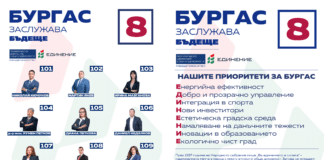 Кандидати на ПП "Единение" за Бургас