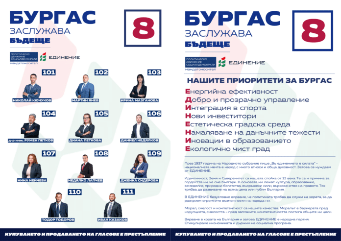 Кандидати на ПП "Единение" за Бургас