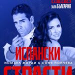 Исмаел Жорди и Соня Йончева