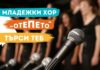 Младежки хор "ОТЕПЕТО"