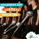 Младежки хор "ОТЕПЕТО"