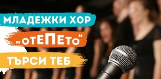Младежки хор "ОТЕПЕТО"