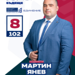 Мартин Янев