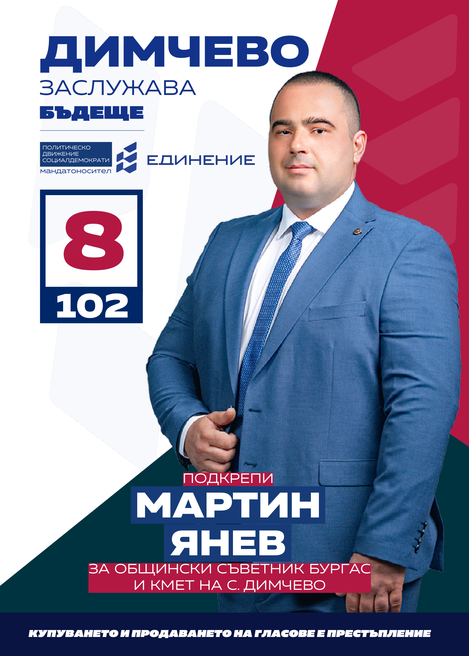 Мартин Янев – управлява собствен бизнес
Кандидатът за общински съветник за