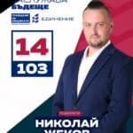 Николай Жеков