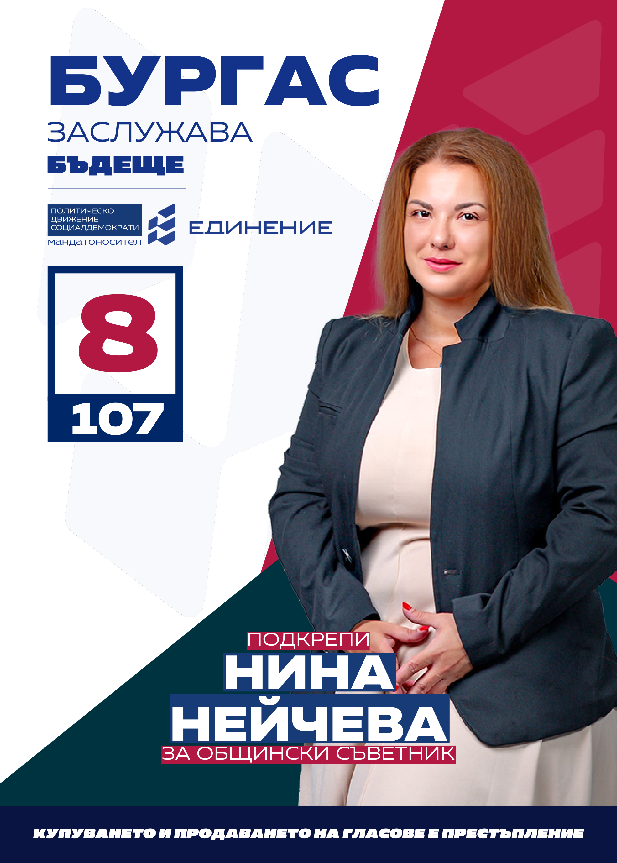 Нина Нейчева – журналист
Кандидатът за общински съветник Нина Нейчева ще
