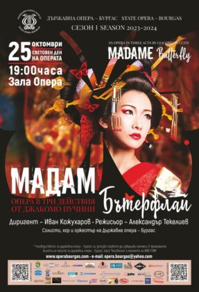 Опера „Мадам Бътерфлай“