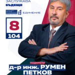 Румен Петков