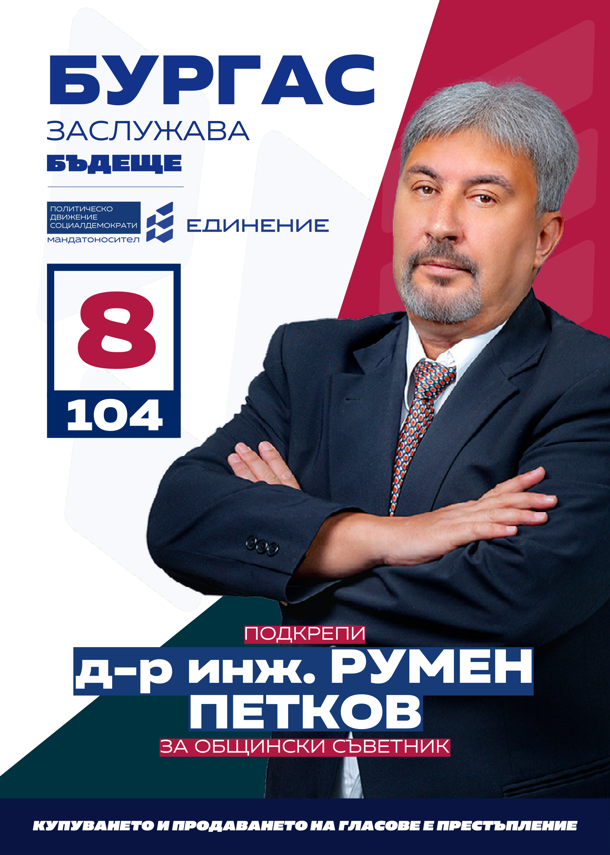 Румен Петков – доктор по история писател
Кандидатът за общински съветник