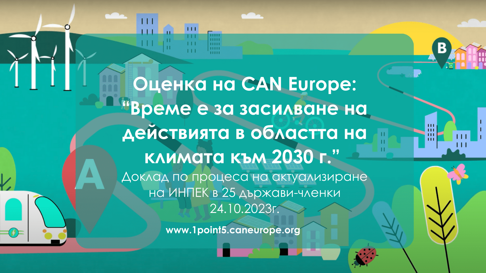 Страната ни се проваля в планирането и комуникирането на целите