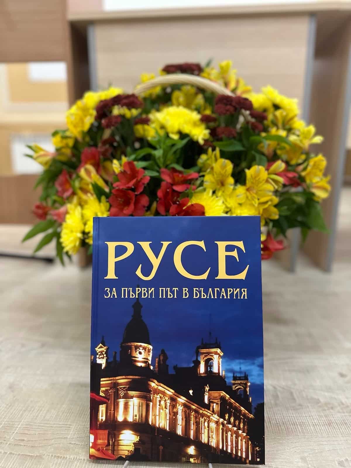 Книгата Русе – за първи път в България бе представена