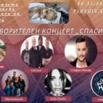 Благотворителен концерт