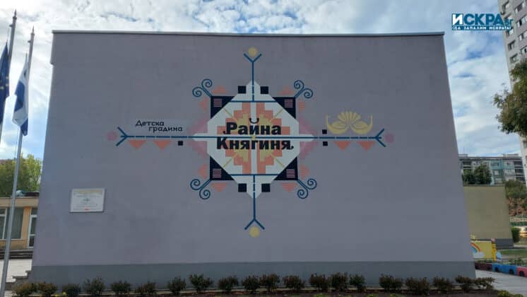 ДГ „Райна Княгиня“