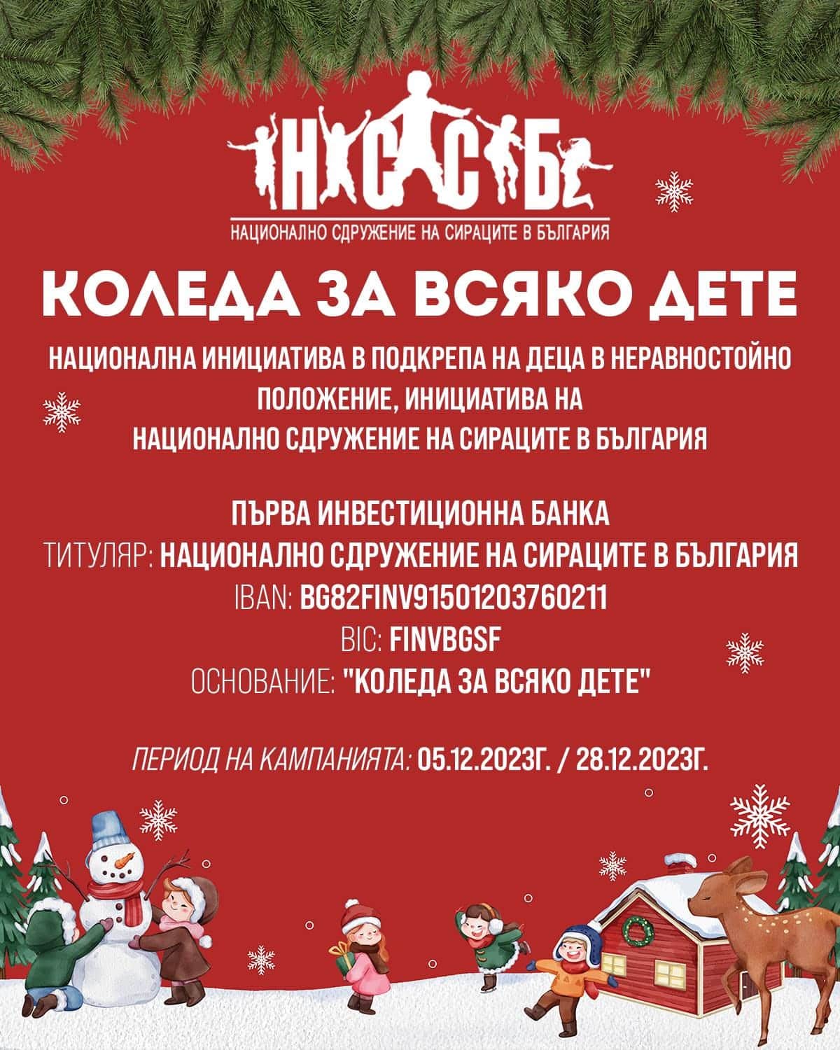 Целта на кампанията е да организира тържества и концерти за