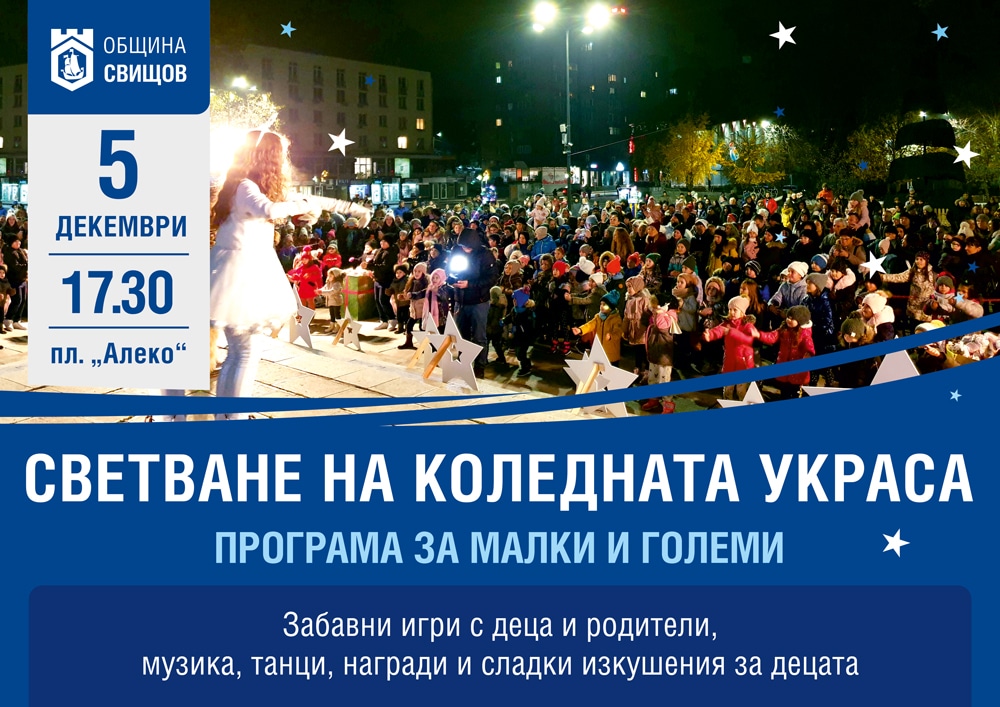 Светване на коледната украса в Свищов съобщиха от Общината На 5