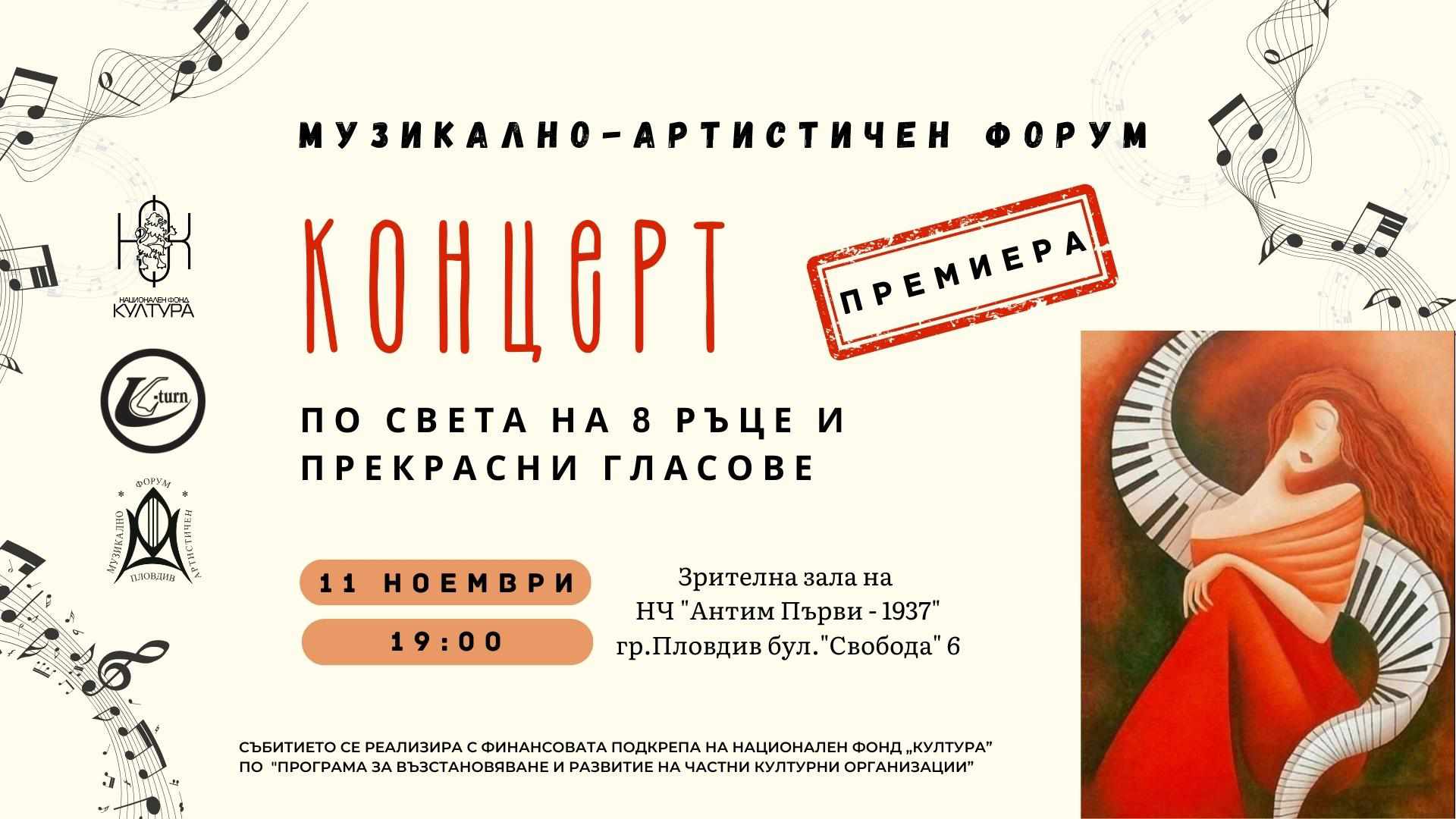 Музикално артистичен форум Пловдив който е съставен от доказани професионалисти и