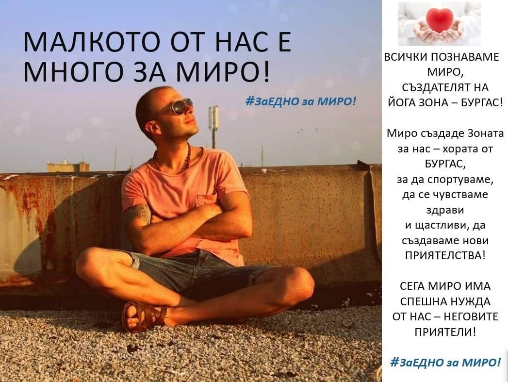 Познатият на много хора в Бургас йога учител и психотерапевт Мирослав