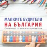 Олимпиада по ментална аритметика