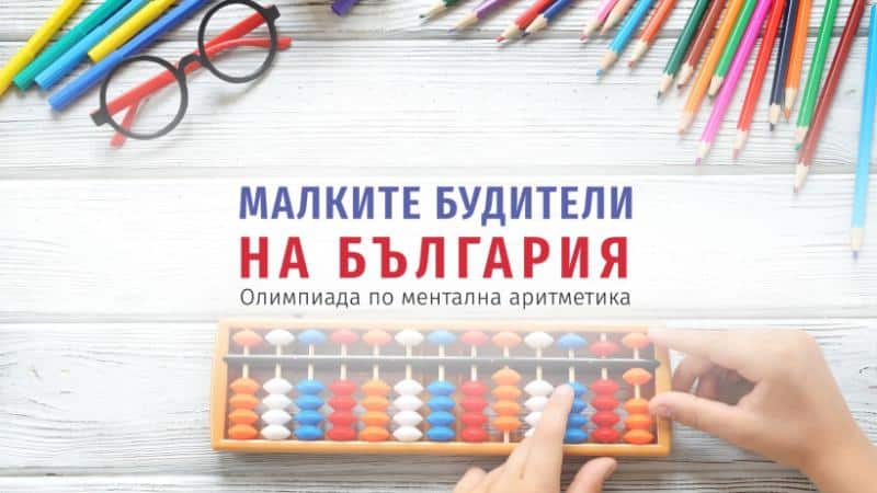 Първата по рода си Олимпиада по ментална аритметика Малките будители