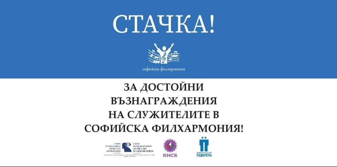 Служители в Софийската филхармония протестират заради ниските си възнаграждения и