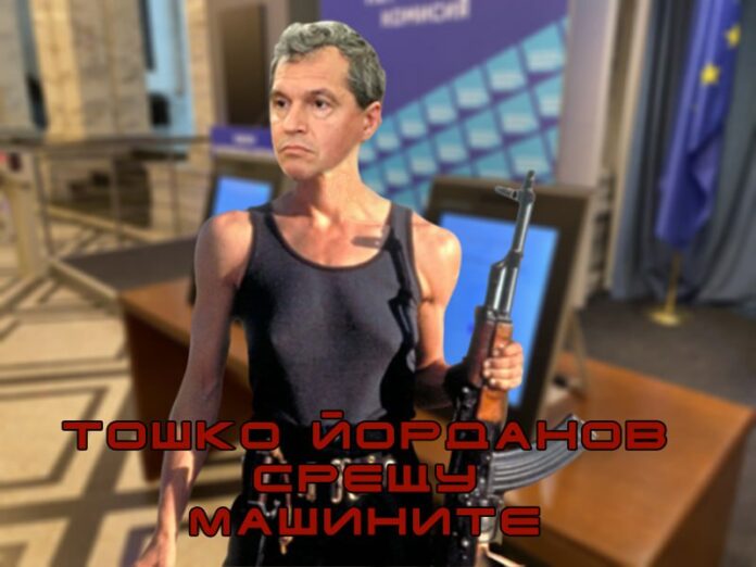 Тошко срещу машините