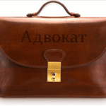 Адвокат