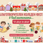 Благотворителен Коледен фест