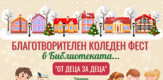 Благотворителен Коледен фест