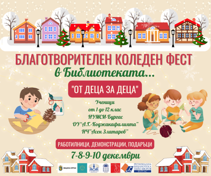 Благотворителен Коледен фест