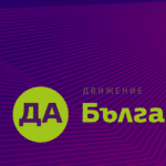 Да, България